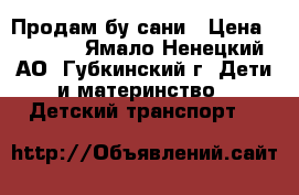 Продам бу сани › Цена ­ 1 000 - Ямало-Ненецкий АО, Губкинский г. Дети и материнство » Детский транспорт   